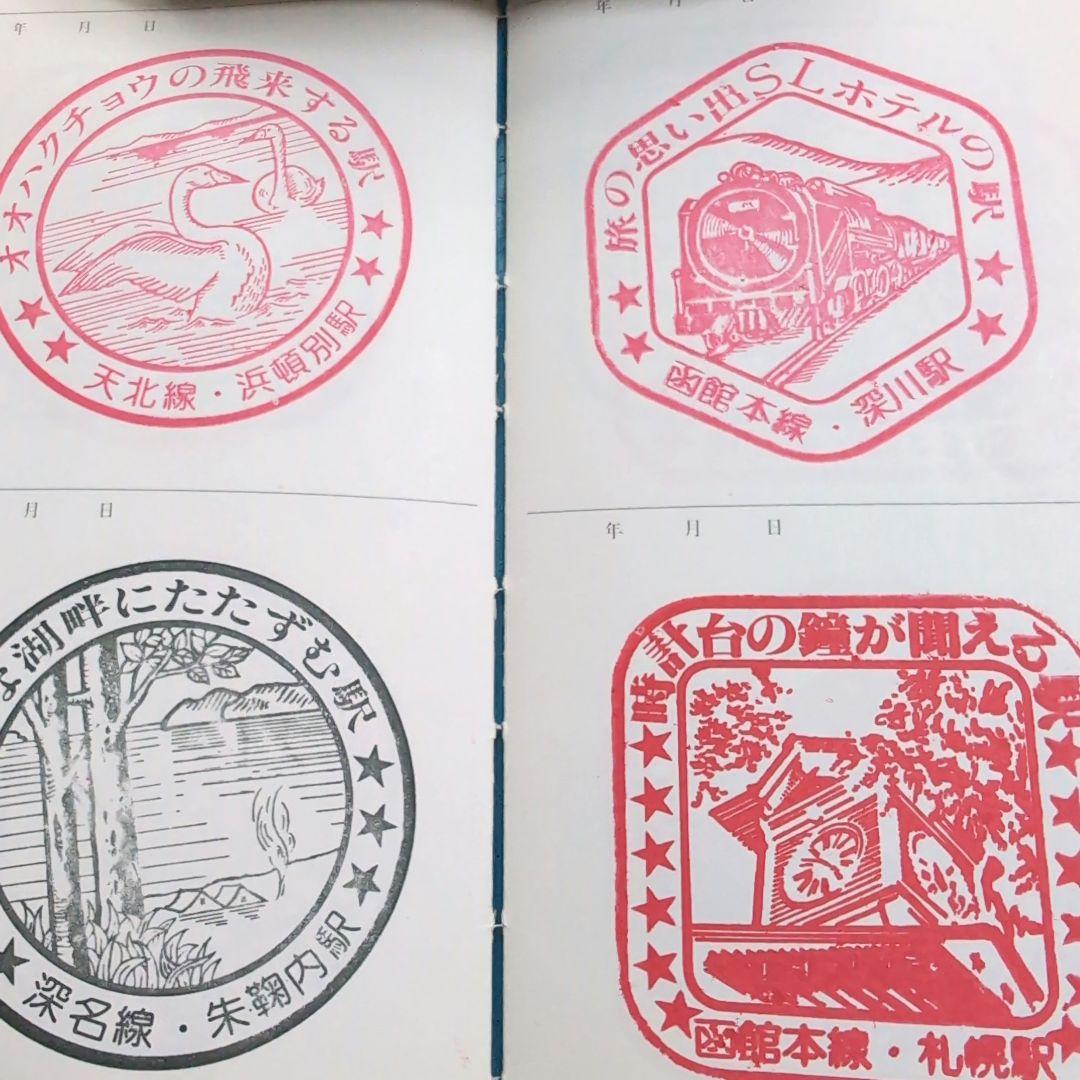 わたしの旅　スタンプノート　6冊　スタンプ済　国鉄・JR監修