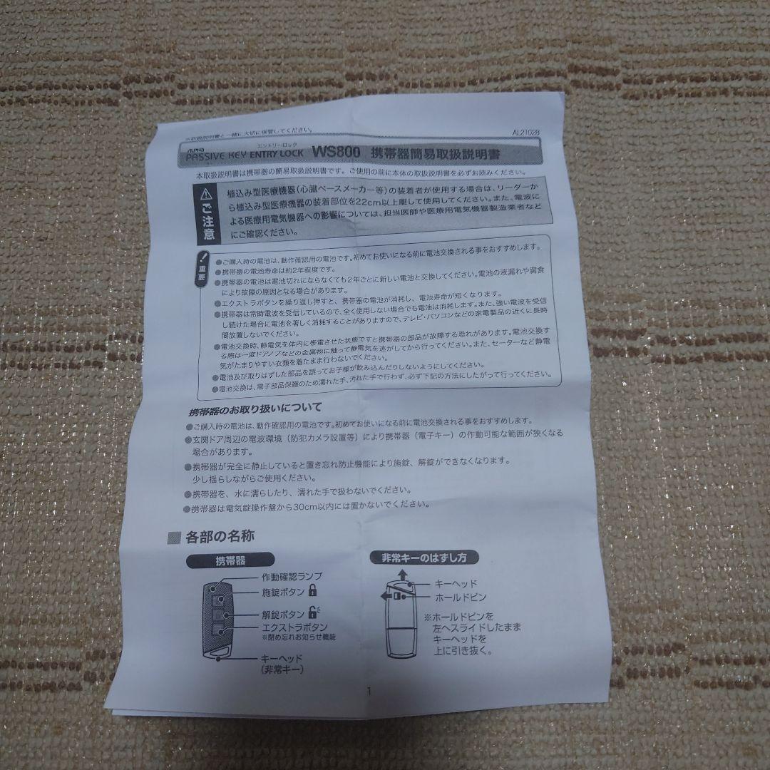 積水ハウス　アルファ　電気錠パッシブキーWS800