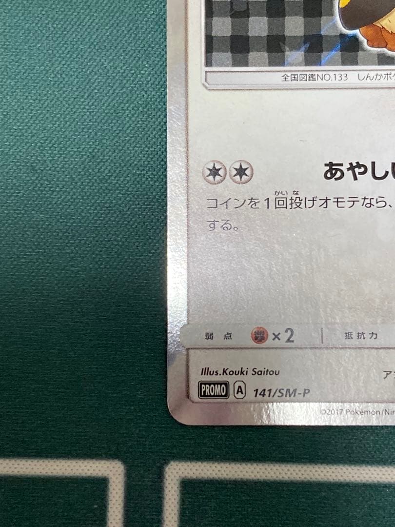 【翌日発送】ポンチョを着たイーブイ ブラッキー　PROMO SMP141