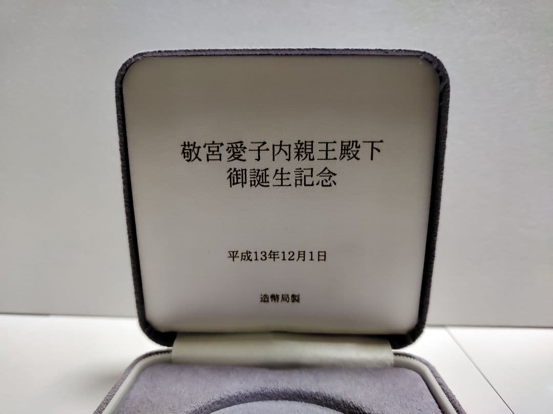 敬宮愛子内親王誕生記念メダル 造幣局　純銀150g以上 銀メダル