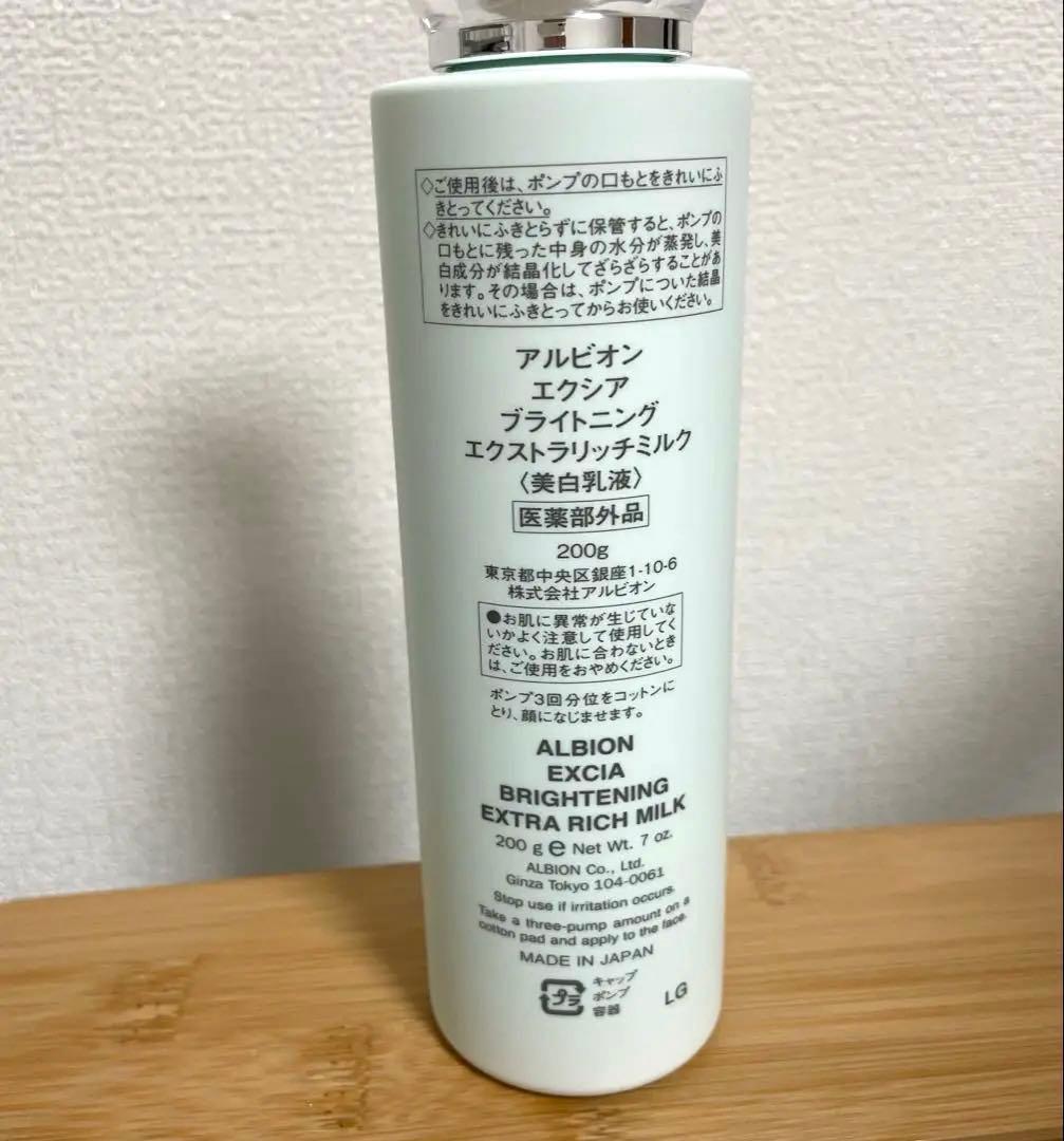 アルビオン エクシア ブライトニング エクストラリッチミルク