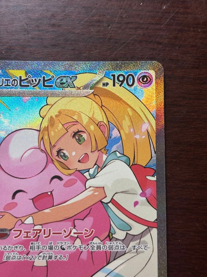 （美品）リーリエのピッピex sar スタートデッキ100