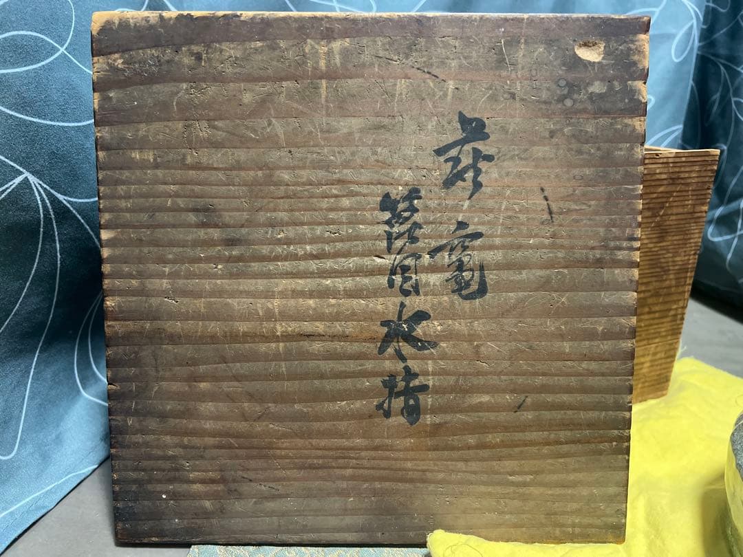 三輪雪堂 九代三輪休雪 萩砂金袋水指 共箱 古竈 茶道具