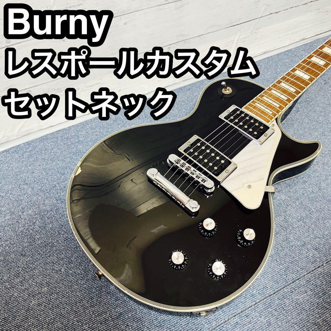 Burny レスポールカスタム RLC-55JS バーニー セットネック