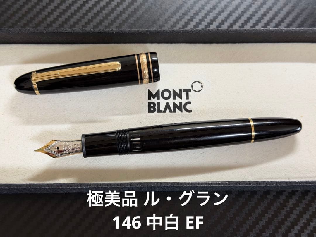極美品 モンブラン マイスターシュテュック 146 中白 EF 極細字 万年筆