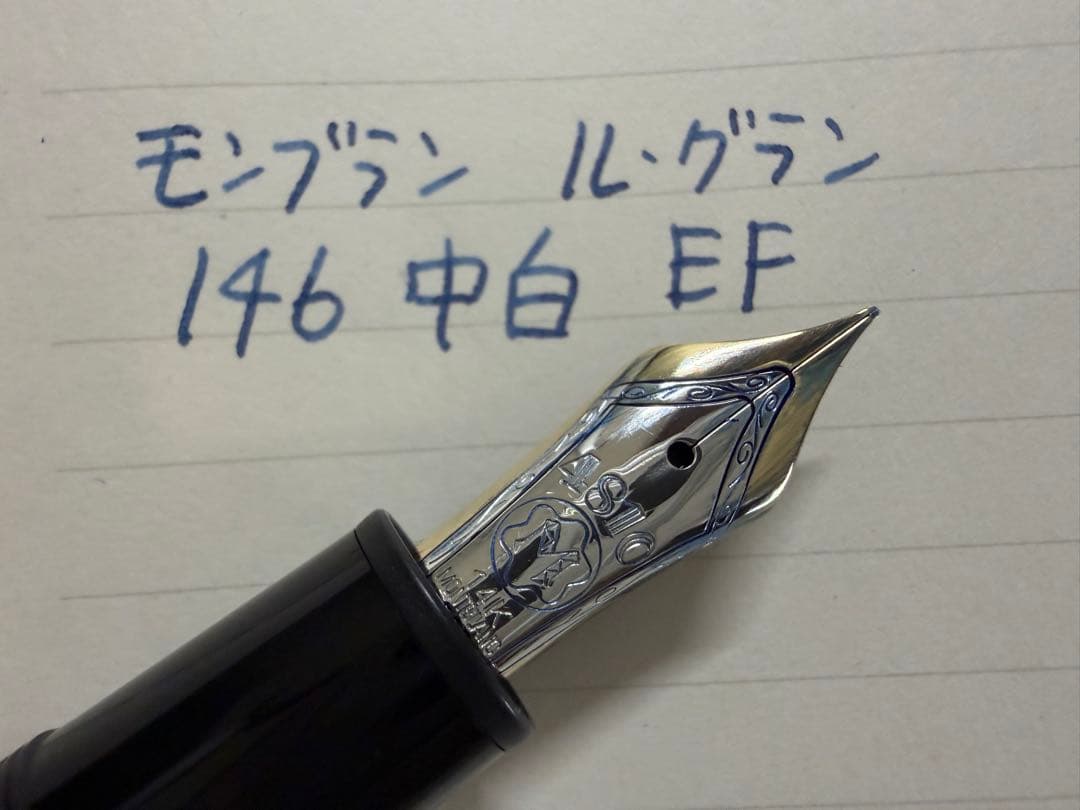 極美品 モンブラン マイスターシュテュック 146 中白 EF 極細字 万年筆