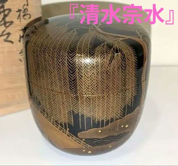 『柳橋蒔絵　棗』宗水作　茶道具　共箱共布　清水宗水　内銀溜塗　輪島塗　金