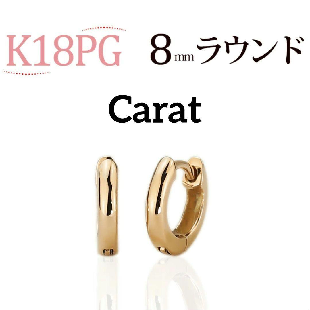 Carat(キャラット)K18PG(8mm)ラウンド中折れ式フープピアス