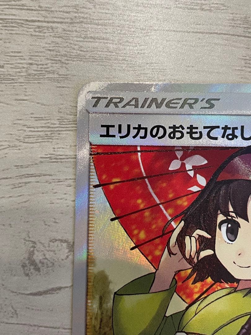 【ポケモンカード】エリカのおもてなし SR