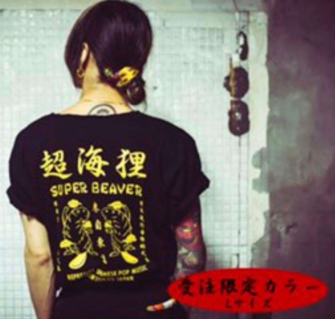 SUPER BEAVER 超海狸 Tシャツ ブラック Lサイズ 受注生産限定