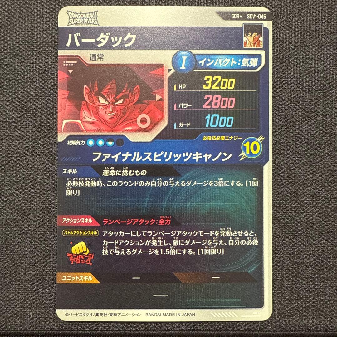 ドラゴンボールダイバーズ　ヒーローズ　SDV1-045GDRバーダック　パラレル