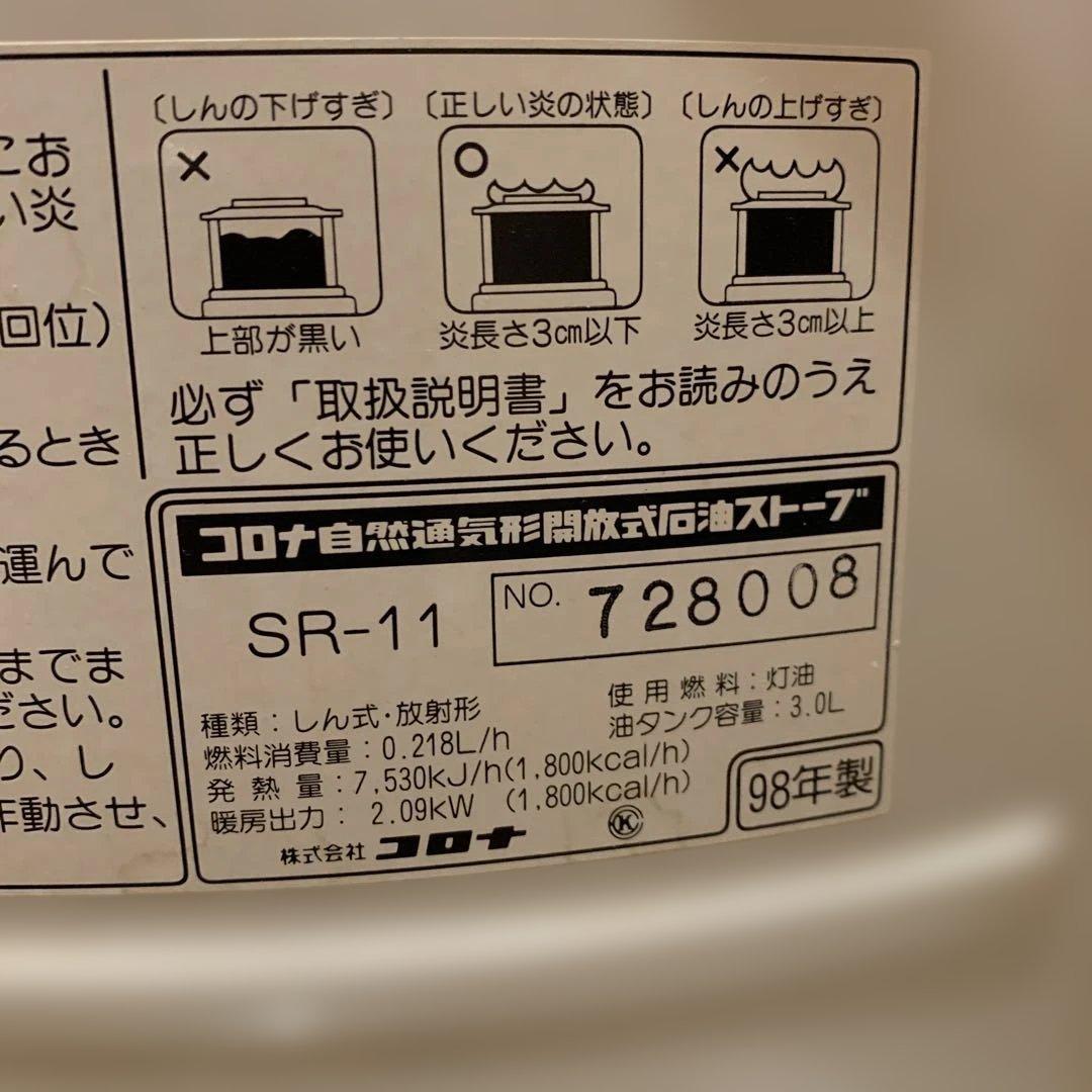 レトロ　美品　CORONA　コロナ　石油ストーブ　SR-11