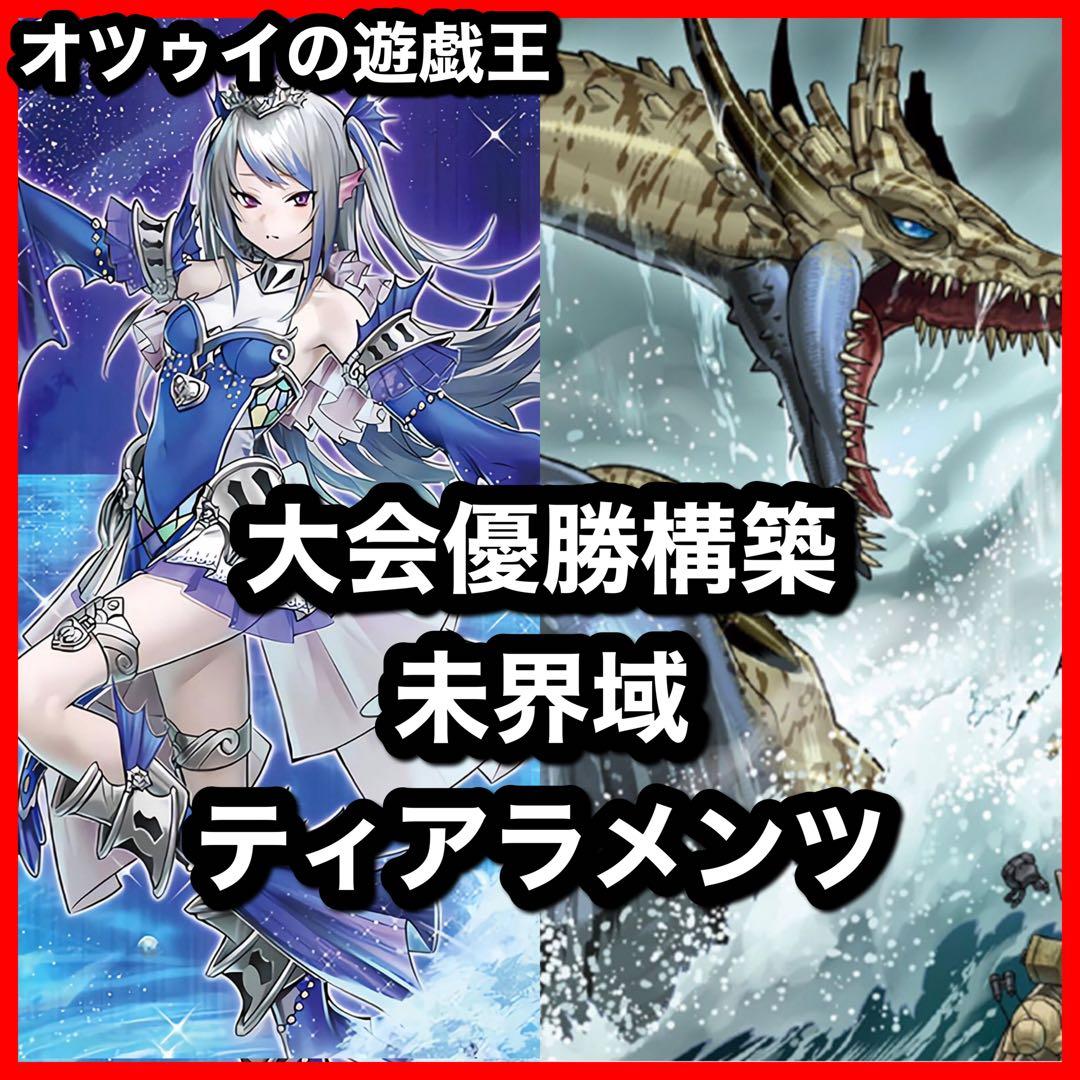 優勝構築 未界域ティアラメンツデッキ シェイレーン ケルドウ 未界域のネッシー