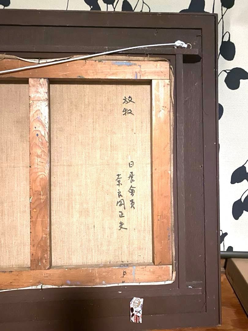 女優・奈良岡朋子の父　作家　奈良岡正夫　絵画　代表とも言える牛