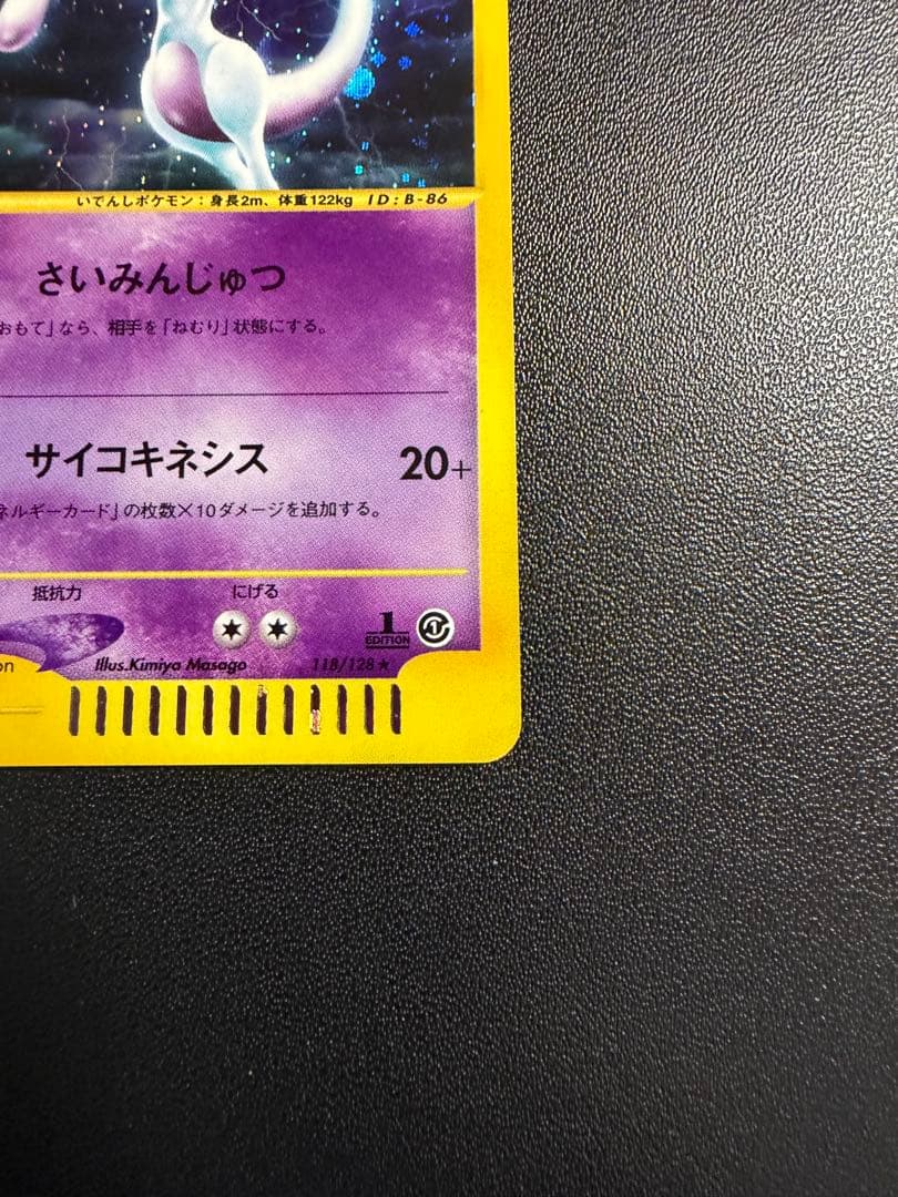 美品　絶版　ミュウツー キラ★ 第1弾基本拡張パック 118/128
