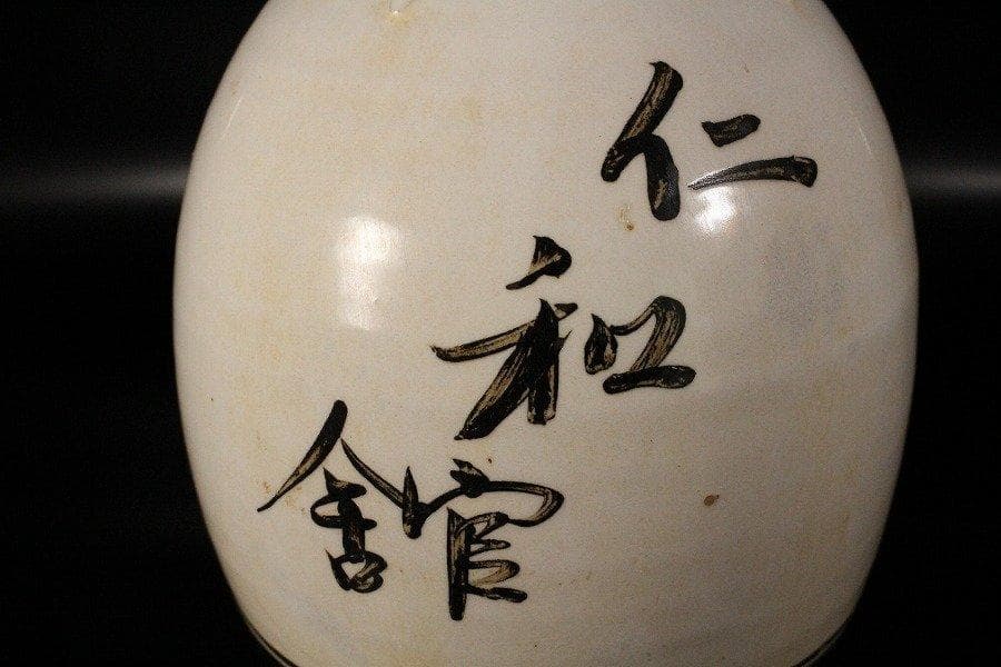 中国美術 三文字 四耳 瓶 高29cm 磁州窯 旧家蔵出