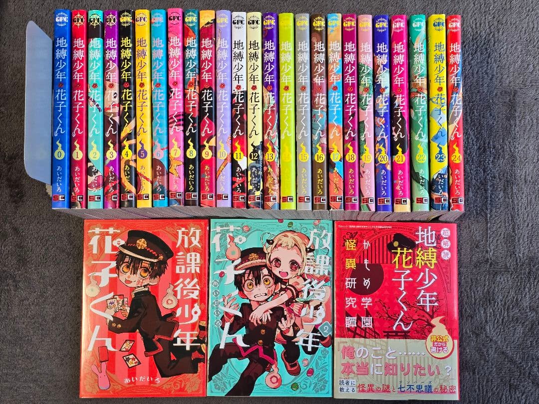 地縛少年花子くん ０巻 ~２４巻 + オマケ3冊 全28冊セット 【年内値下げ】
