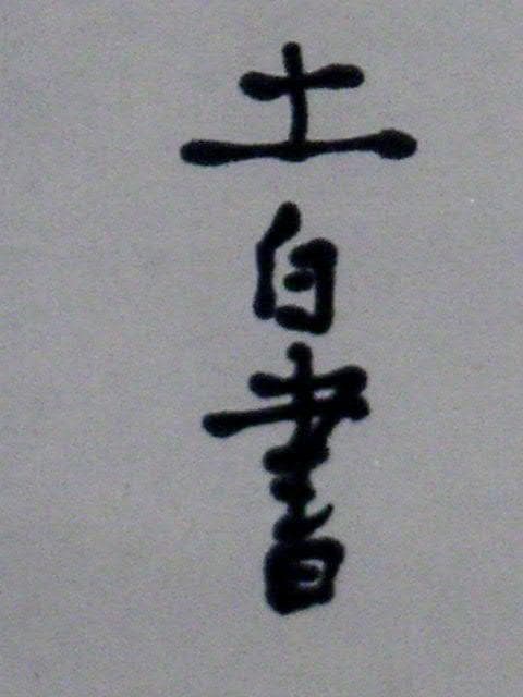 ♥掛軸　李白 詩　笠木 茂　(土白) 　掛け軸　骨董品