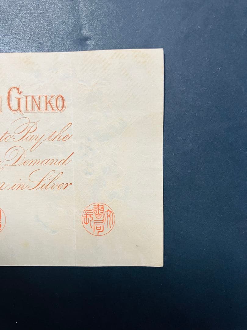 旧紙幣　昔のお札　改造兌換銀行券1円　漢数字1円札　武内1円　本物　極美品e65