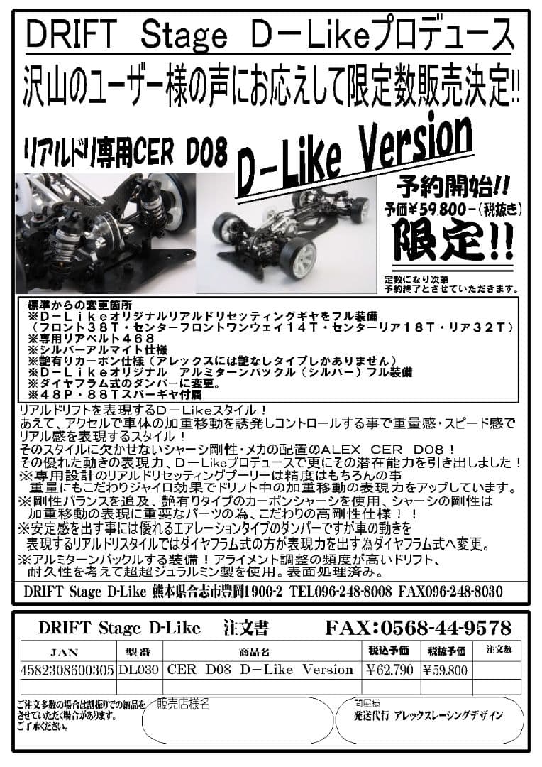 アレックスレーシング  CE-R  D08  D-Like Version