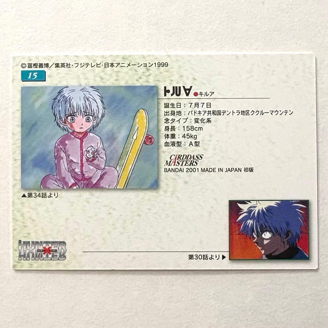 ハンター×ハンター キルア カードダスマスターズ 15 初版
