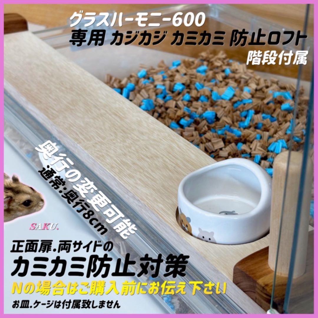 はーやんふぁむページ グラスハーモニー600 Nカジカジカミカミ防止ロフト