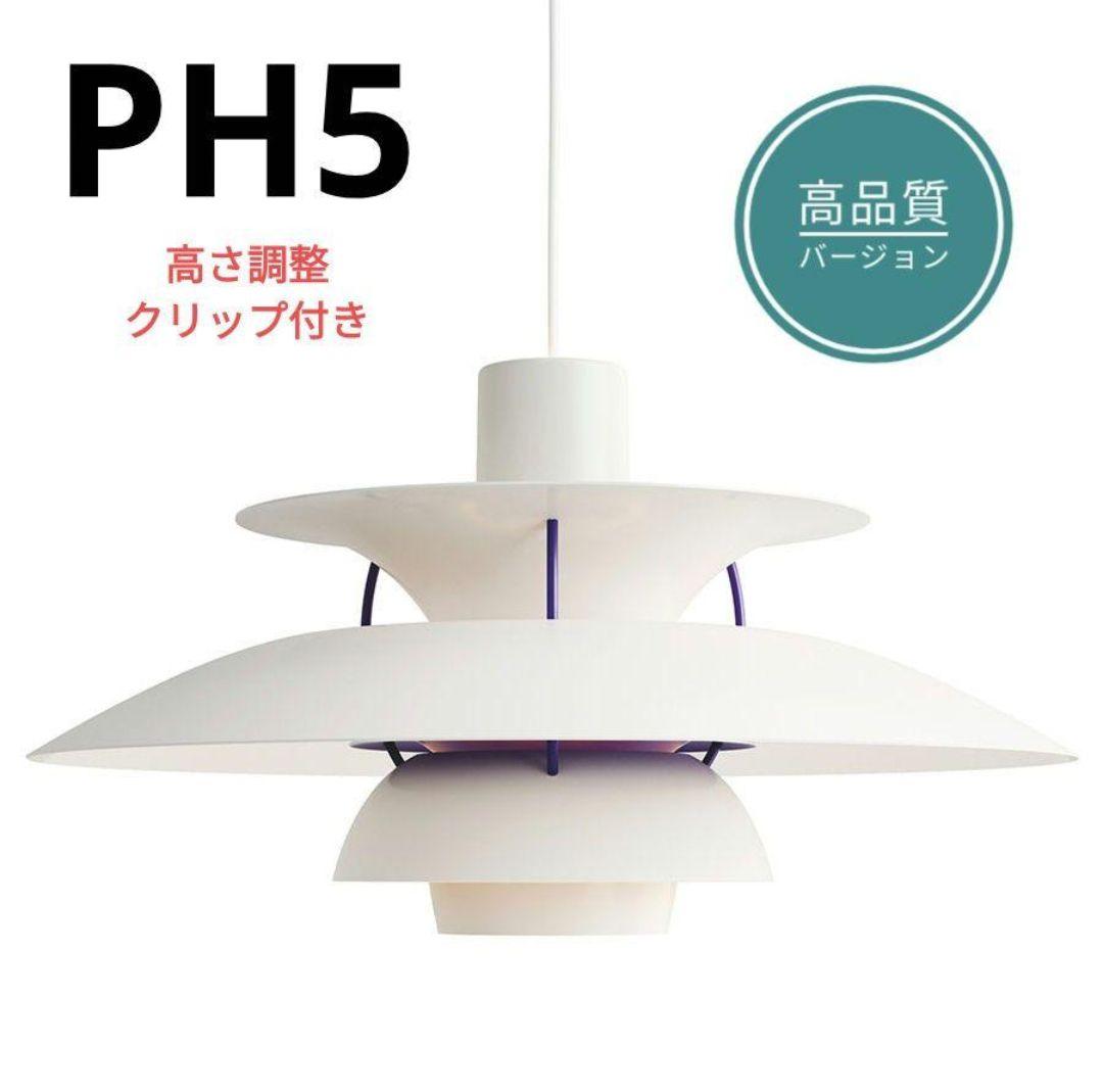 高品質版　ルイスポールセン　PH5　リプロダクト　30cm　クラシックホワイト