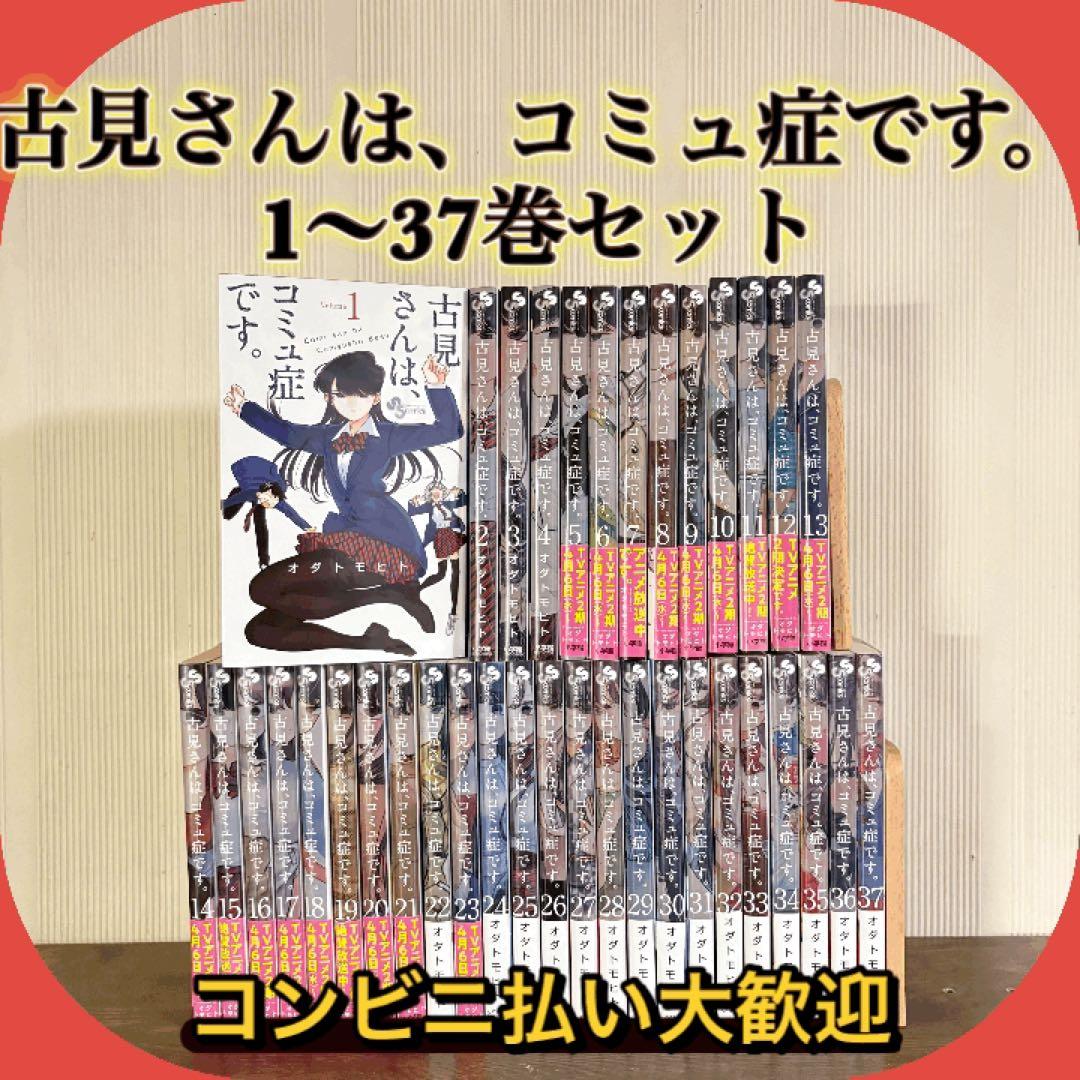 美品　古見さんは、コミュ症です。1〜37巻　全巻セット
