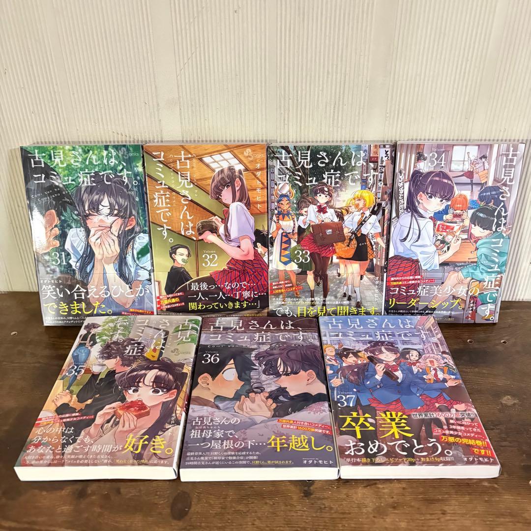 美品　古見さんは、コミュ症です。1〜37巻　全巻セット