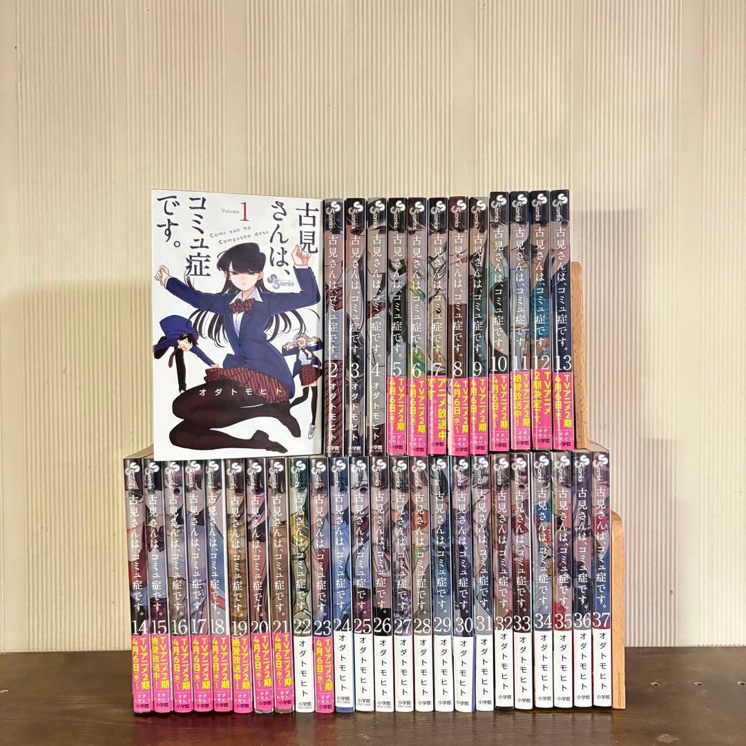 美品　古見さんは、コミュ症です。1〜37巻　全巻セット