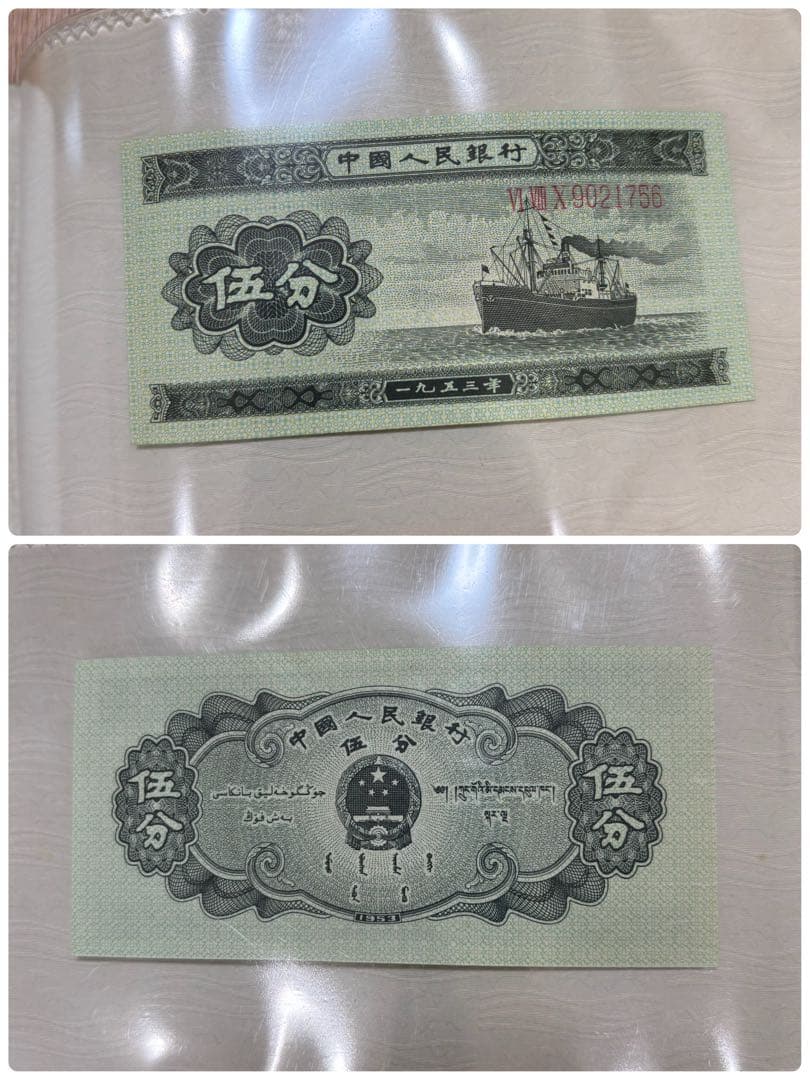 中国人民銀行　中国旧紙幣セット