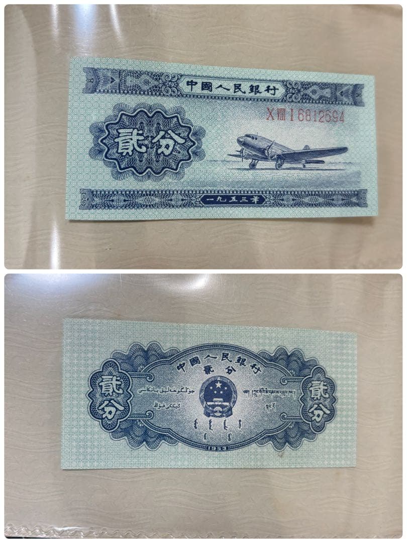 中国人民銀行　中国旧紙幣セット