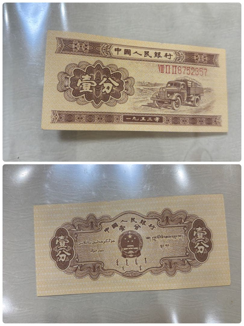 中国人民銀行　中国旧紙幣セット