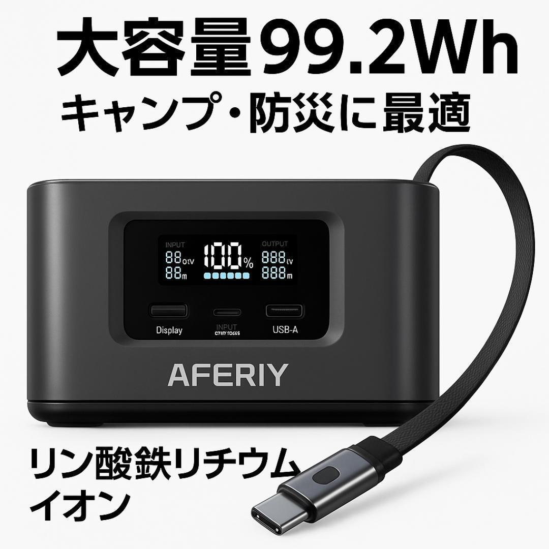 未使用 AFERITY ポータブル電源 31000mAh 145W リン酸鉄