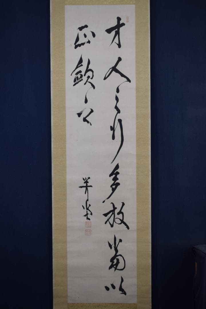 【真作】尾崎咢堂/行雄/二行書/掛軸☆宝船☆Z-532