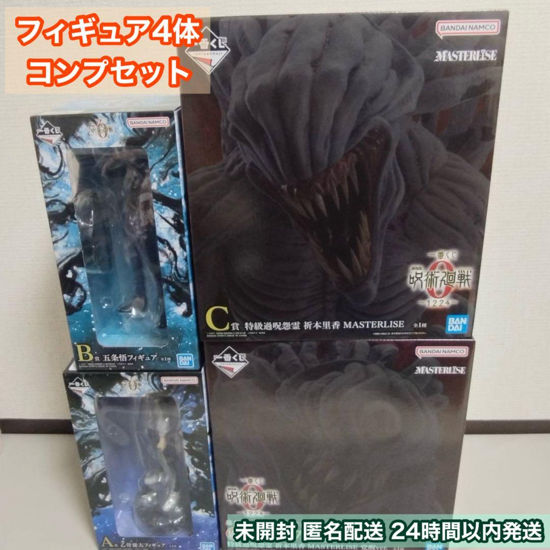 一番くじ 劇場版 呪術廻戦0 フィギュア4体コンプ