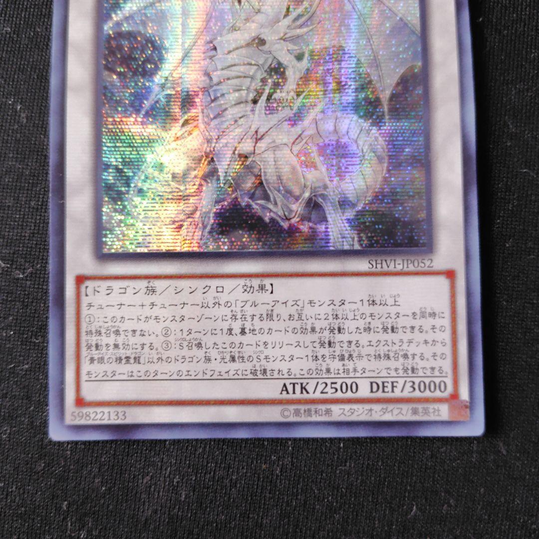 遊戯王　青眼の精霊龍　アジアシークレット　1枚　SHVI