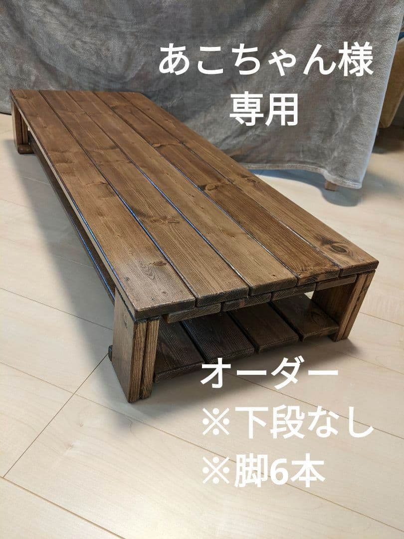 〘あこちゃん〙低めの木製ローテーブル ウォルナット　オーダー