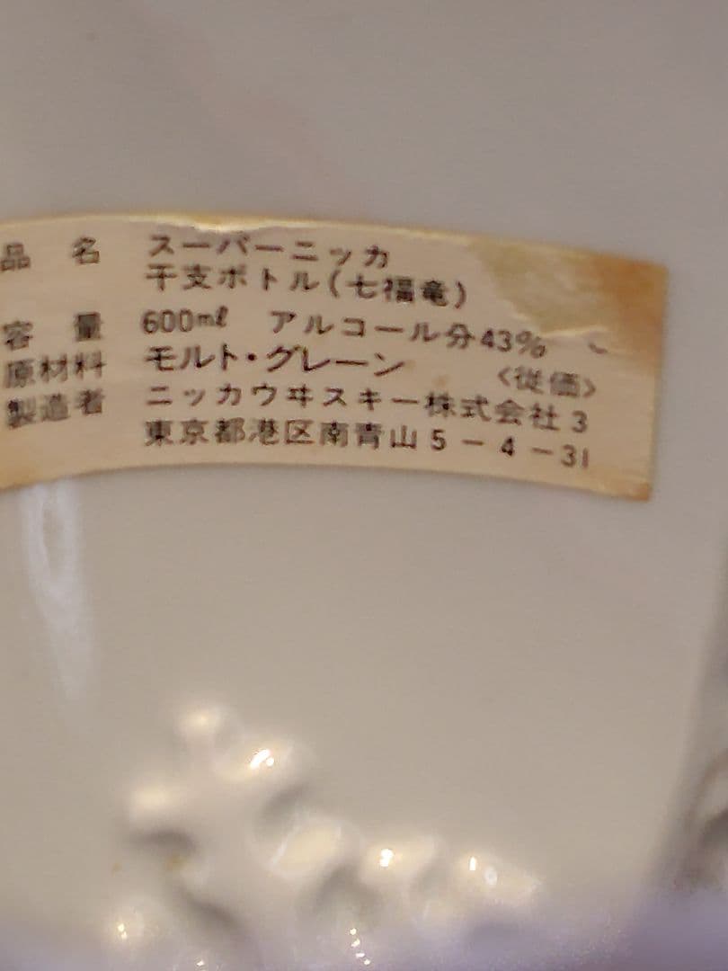 スーパーニッカ　古酒　干支ボトル　七福神　宝船