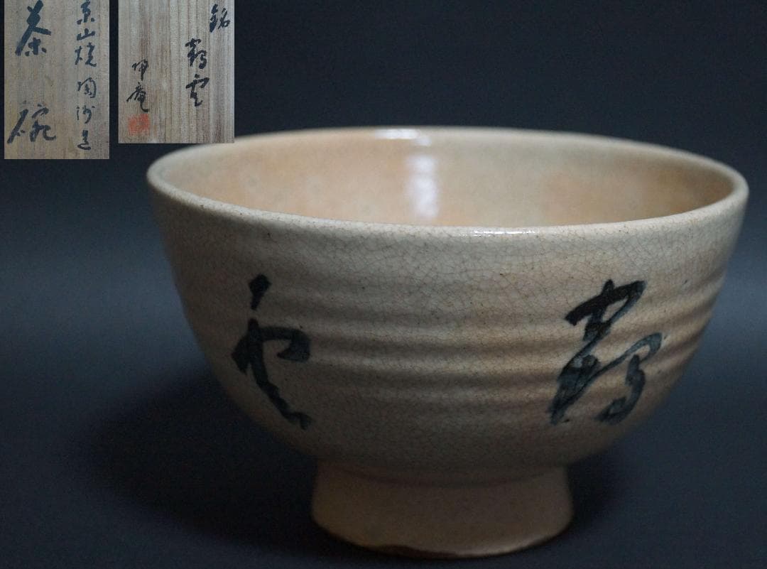 茶道具 京山焼 岡本陶洲造 松坂帰庵筆『鶴雲』 茶碗 高台脇に在印 共箱★