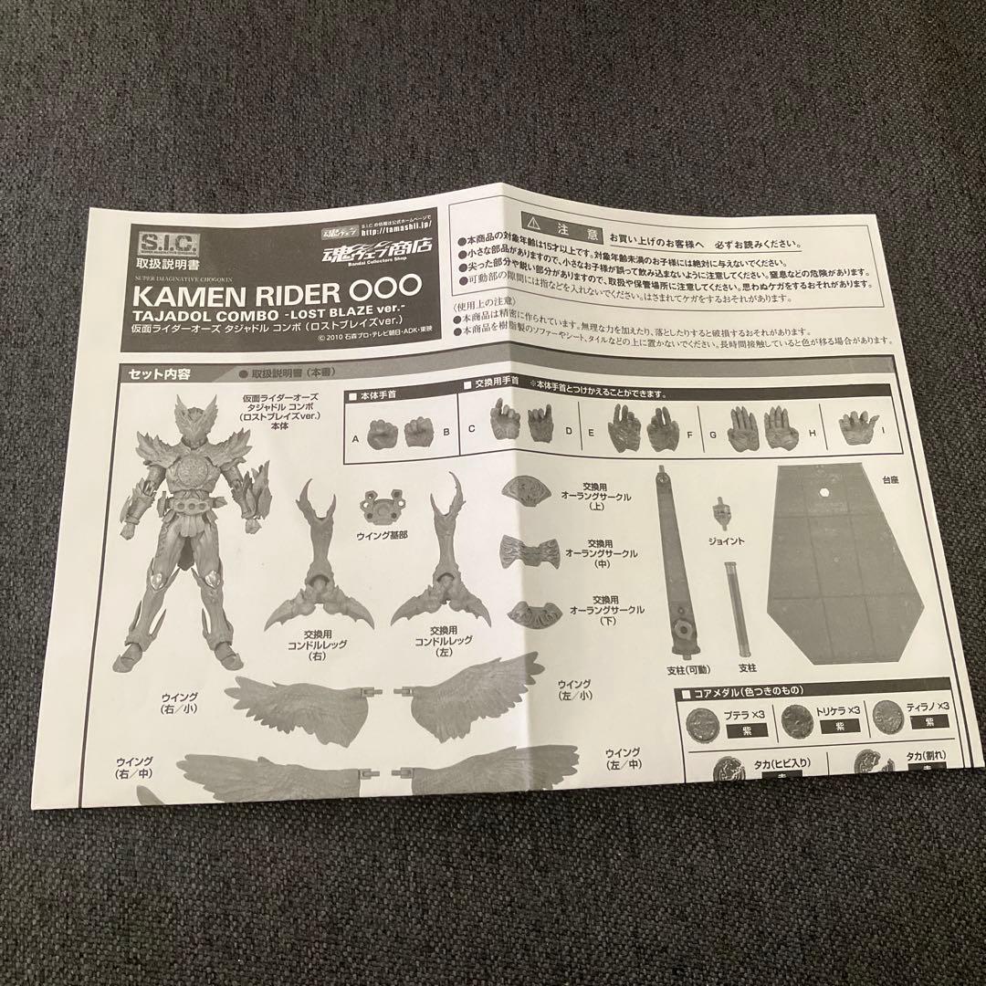 【開封済未使用】S.I.C. オーズ タジャドルコンボ ロストブレイズ