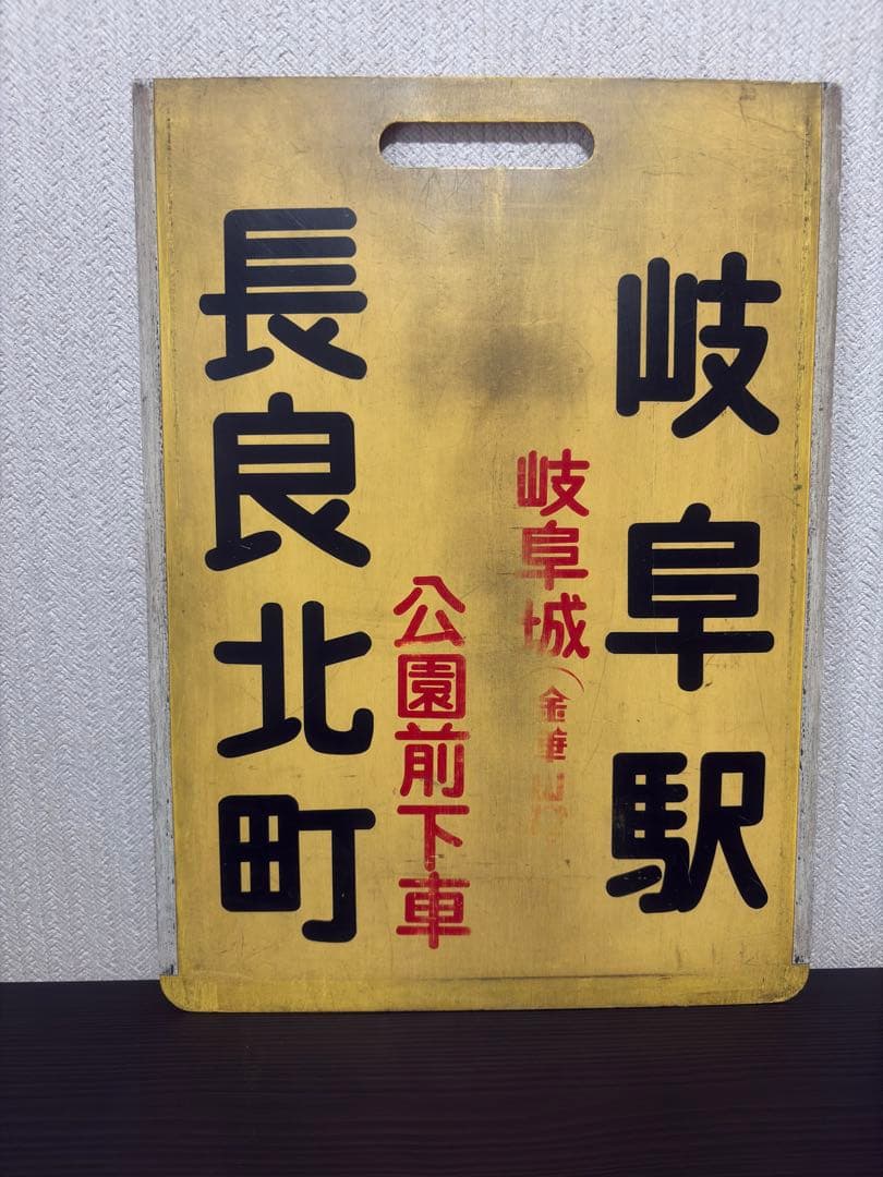 名古屋鉄道　系統板　旧岐阜市内線　長良北町　岐阜駅
