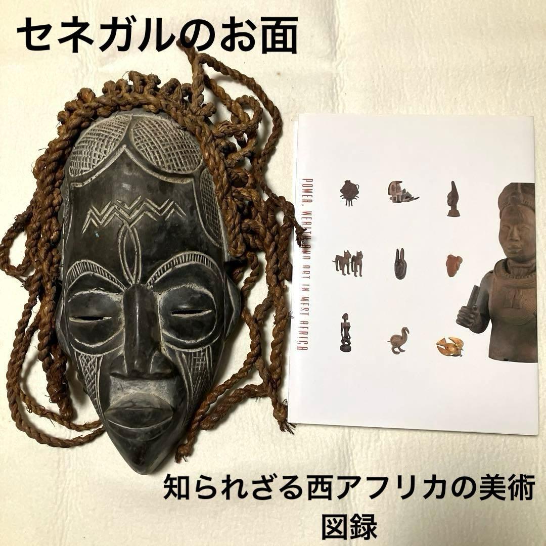 希少セネガルの古い木彫お面（関西万博で購入）「知られざる西アフリカの美術展図録」