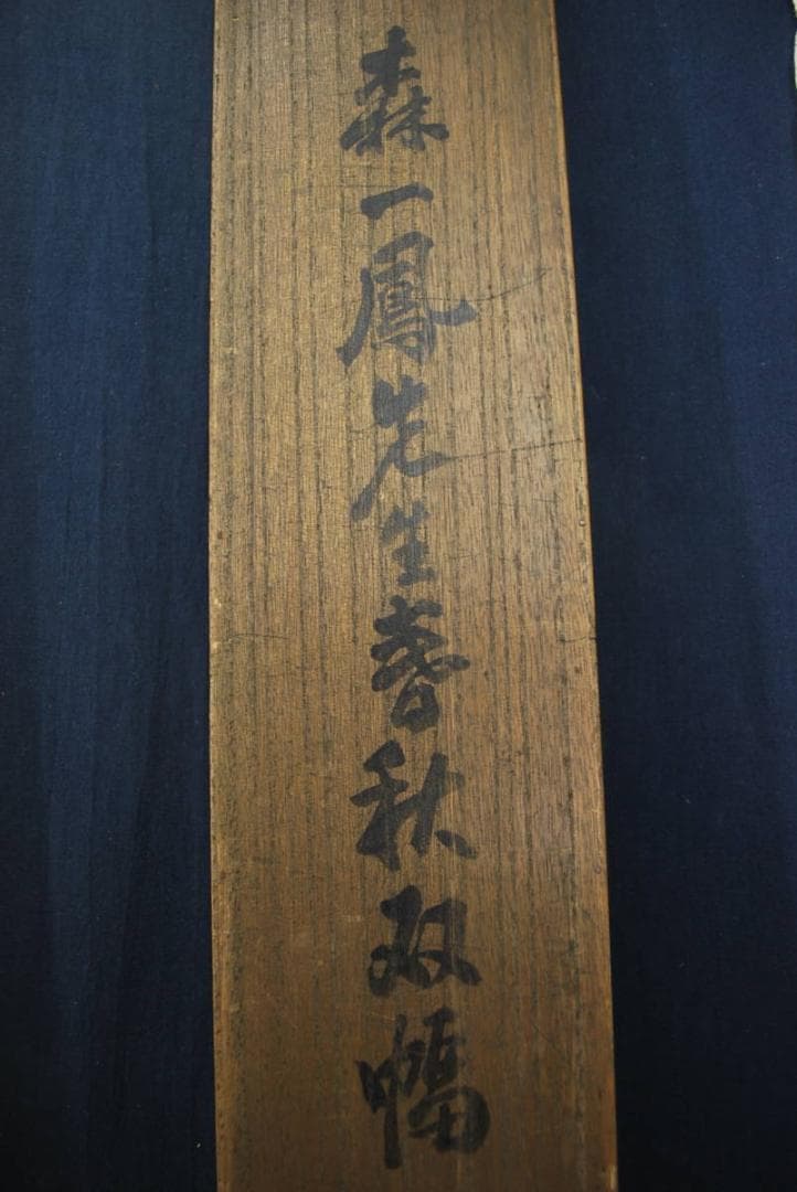 【真作】森一鳳/春秋山水図双幅/掛軸☆宝船☆P-997　J