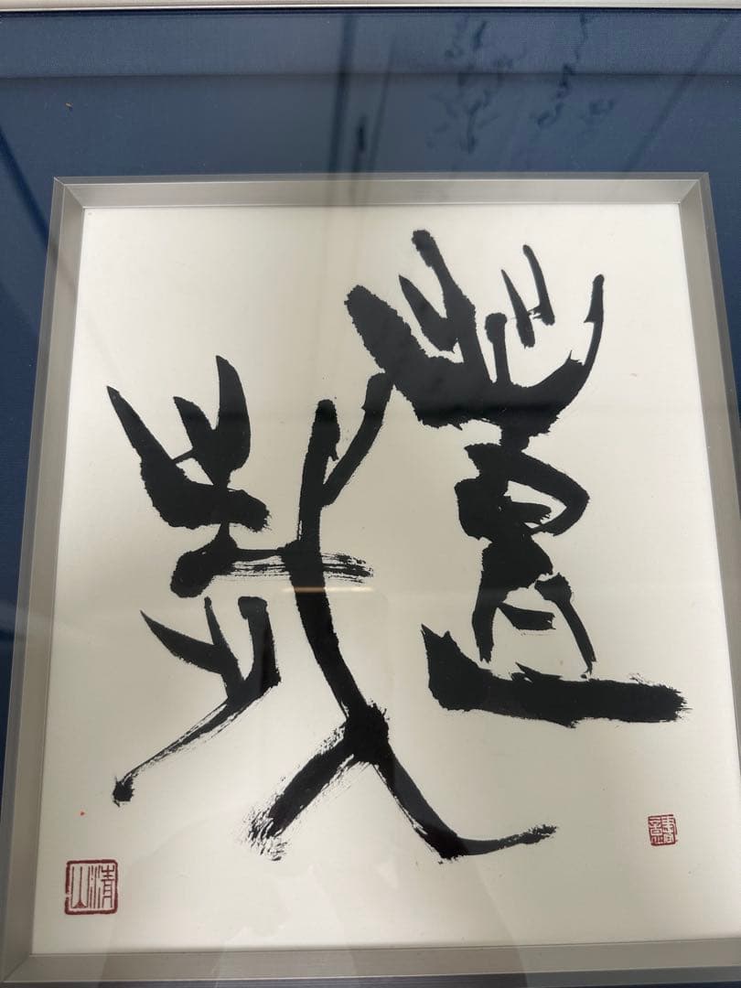 ト*ン様 真作‼️日展参事　書家梅原清山書額