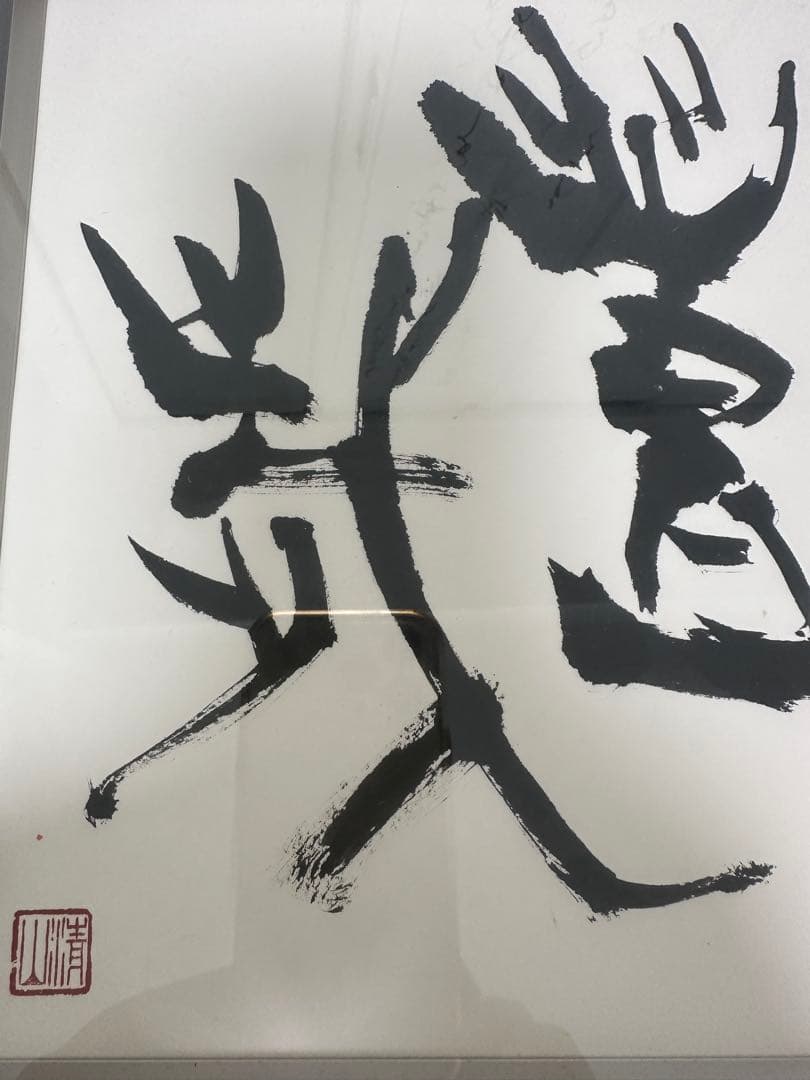 ト*ン様 真作‼️日展参事　書家梅原清山書額