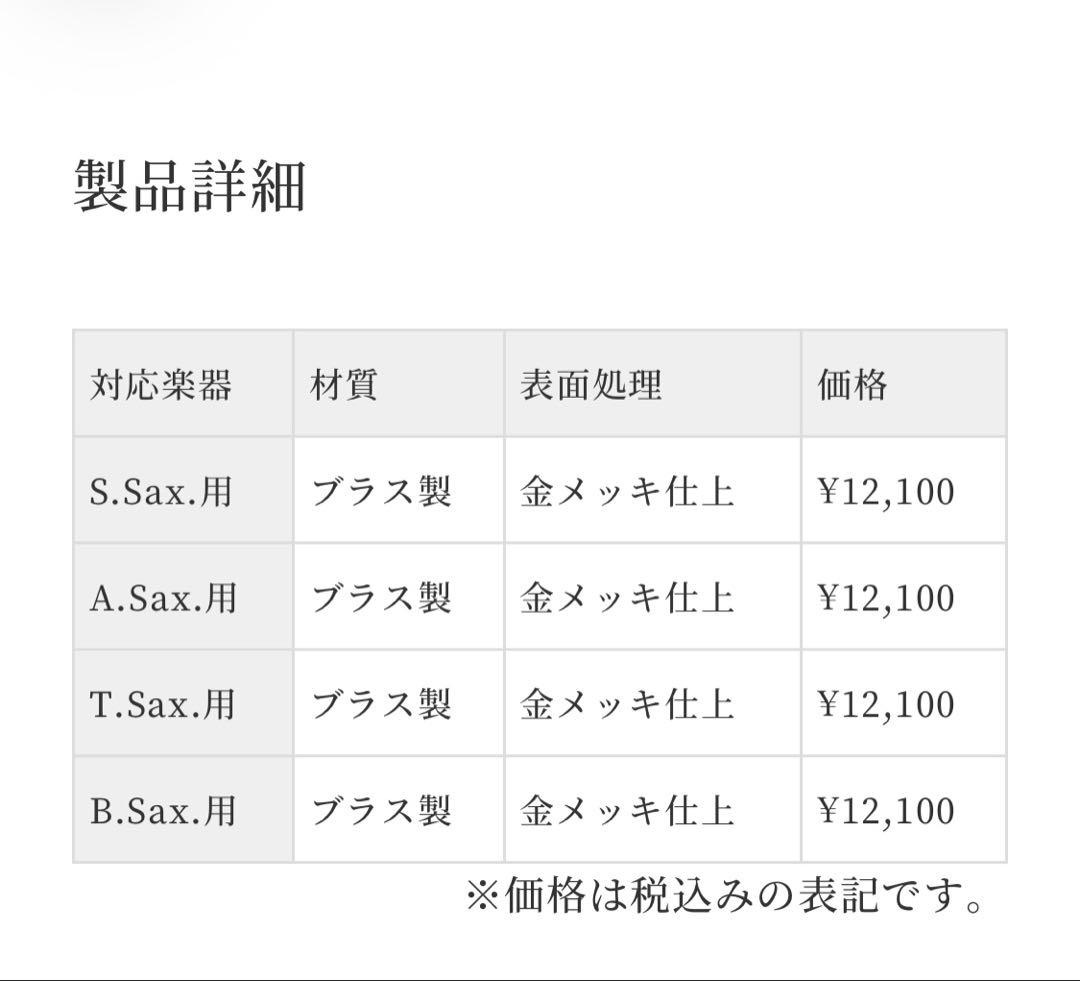【撮影開封のみ】ヤナギサワ純正マウスピース＆リガチャーセット　新品未使用即購入可