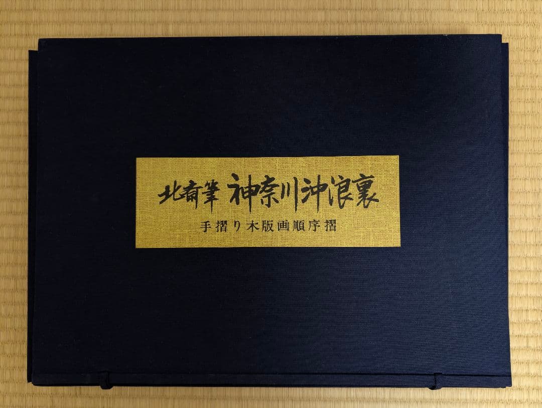 葛飾北斎 神奈川沖浪裏 木版画順序摺 完品 解説書・保存ケース付き
