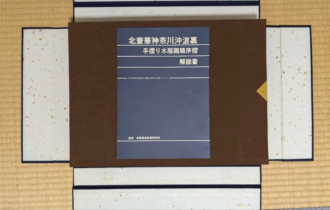 葛飾北斎 神奈川沖浪裏 木版画順序摺 完品 解説書・保存ケース付き