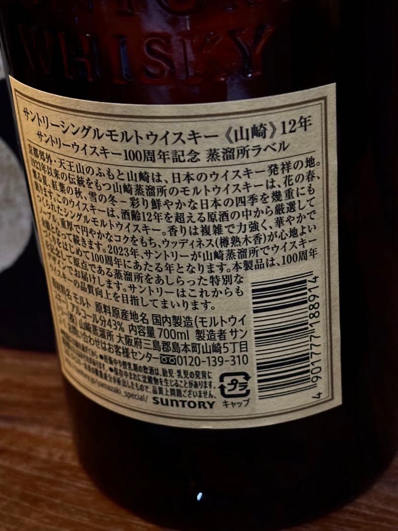 ウイスキー　山崎12年 100周年ラベル サントリー　未開封　700ml
